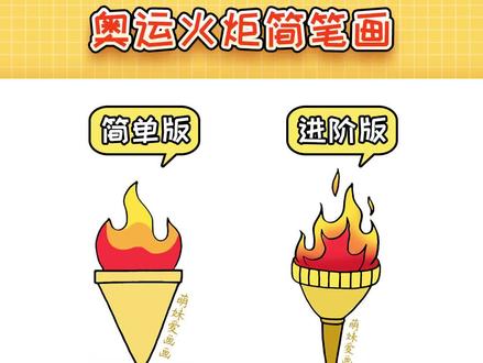 两种不同难度的奥运火炬简笔画,你更喜欢哪个呢#简笔画教程 #亲子简笔画 #知识创作人