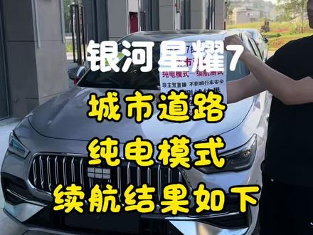 银河星耀7-城市道路-纯电模式续航已经测试出来了 这次纯电的续航表现非常不错,大大高于我的期望值,给星耀7点赞#星耀7 #纯电续航 #用车数据