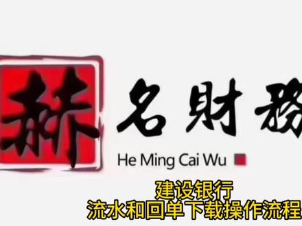 建设银行流水和回单下载流程!#石家庄注册公司 #石家庄代理记账#注册公司 #注册公司记账报税 #公司