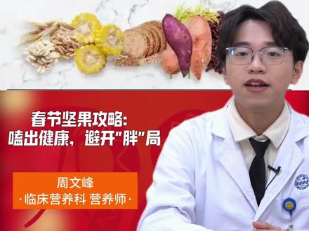 “仁”人科普 | 春节坚果攻略:嗑出健康,避开“胖局”#坚果的营养价值 #坚果的吃法 #吃坚果的好处与功效 #健康过好年 #仁济医院科普