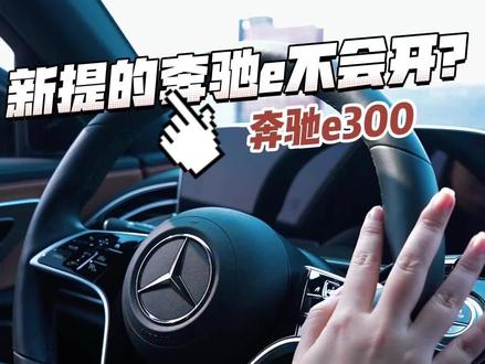 新提的奔驰E300不会开? #汽车知识 #奔驰e300l #奔驰 #梅赛德斯奔驰