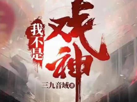 戏神还有多少坑没有填?#我不是戏神 #三九音域 #陈伶 #我在精神病院学斩神