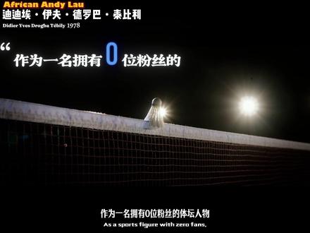 铁血魔兽德罗巴 用足球改变非洲历史的男人 #德罗巴#切尔西#足坛传奇#体育人物志#灰核体坛志