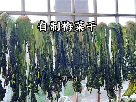 自制梅菜干的教程来了,三蒸三晒味更浓郁!