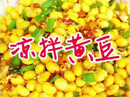 #每日美食分享 #创作者中心 #创作灵感
#凉拌黄豆 #下酒菜 🔥🔥🔥脆爽开胃的凉拌黄豆