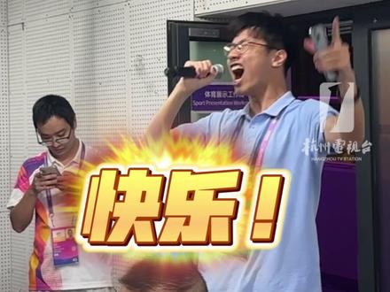 #00后 崛起!亚运会不能没有大学生!看现场播报有多会搞气氛#杭州亚运会