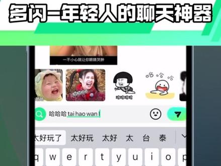 多闪——年轻人的聊天神器 #多闪 #多闪app