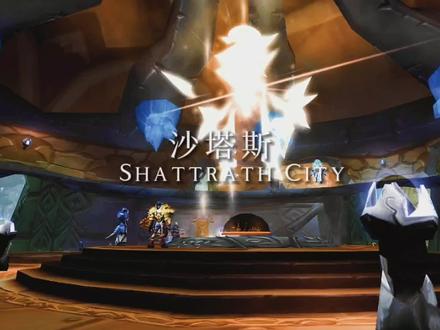 魔兽世界沙塔斯城。#魔兽世界