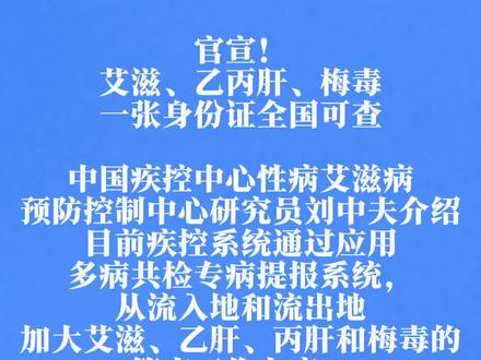 #官宣!艾滋、乙丙肝、梅毒...一张身份证全国可查