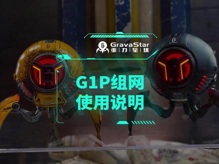 G1 Pro两台组网使用,方圆500米都能听到您的震撼,不信你试试#重力星球
