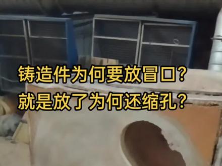 铸件为什么要放补缩冒口?就是放了为什么还缩松缩孔?这是怎么回事?#经验分享#铸造#铸造厂#石川冒口补缩剂