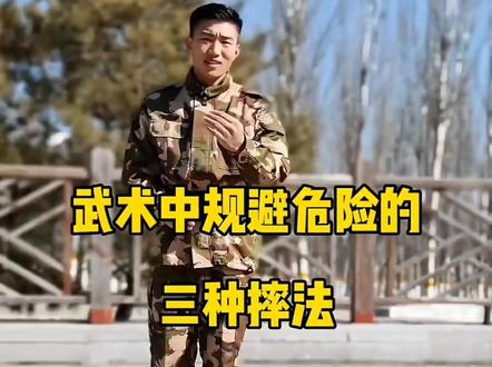 这三种摔法不知道有没有用#功夫 #武术基本功 #格斗 #军体拳