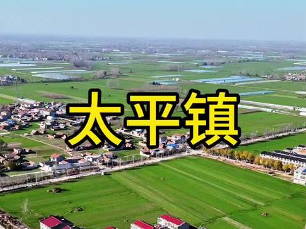 《夏邑县太平镇》#夏邑 #太平镇 #家乡的变化