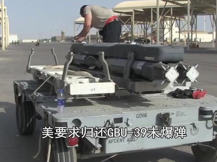 一枚GBU39没爆炸,美国要求黎巴嫩归还,最怕技术被三国破解 #硬核深度计划