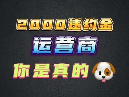 我的手机卡竟然有将近2000的违约金,快查查你们的吧!#违约金 #吐槽 #运营商