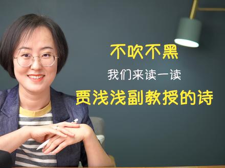 不吹不黑,咱们来读一读贾浅浅副教授的诗 #贾浅浅 #文学