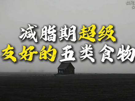 非常适合减脂期的五类食物 减脂期食物推荐
-#减肥 #减脂 #减肥餐 #低热量食物 #激萌怪兽即食牛肉@抖音小助手 @DOU+上热门 @DOU+小助手