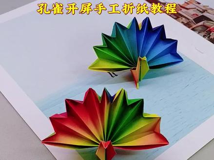 一张彩纸就折出做开屏孔雀,简单又漂亮,快来试试吧#折纸 #亲子手工 #手工教程 #手工 #趣味简单折纸