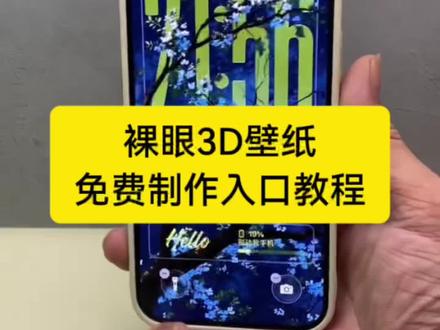 裸眼3D壁纸教程 安卓裸眼3D壁纸制作教程来啦~ #裸眼3D壁纸 #安卓3d裸眼壁纸 #安卓3d壁纸 #醒图 #醒图创作者 空间壁纸制作 3D壁纸制作教程 安卓3D壁纸设置教程 安卓裸眼3D壁纸设置教程 安卓3D立体壁纸制作教程