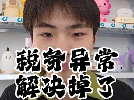 我营业执照税务异常已经解决掉了,给大家分享一下 #营业执照 #税务异常 #税务 #吉斯先生