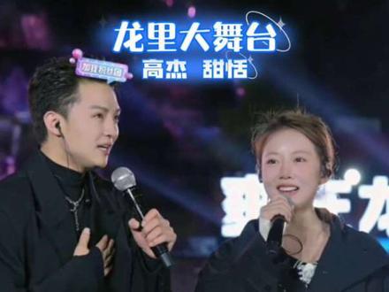 高杰与师妹甜恬对唱#热门山歌推荐#龙里大舞台#户外直播现场 #直播效果@高杰⁷¹⁸29.30生日粉丝狂欢节! @小高的生活🔥 @甜恬.【619】 #龙里大舞台