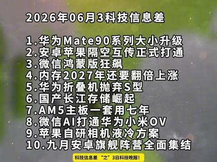 2026年6月3日科技信息差 华为Mate90大小升丨安卓苹果隔空传打通丨微信鸿蒙版狂飙—科技信息差#热点 #华为Mate90 #微信鸿蒙版 #QuickShare