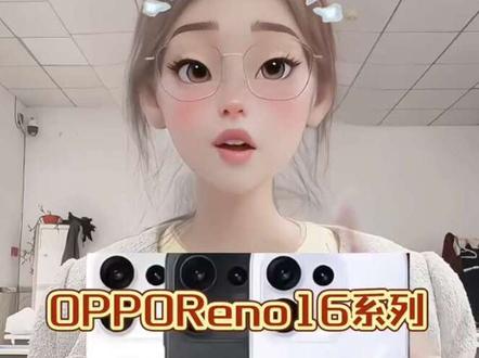 OPPOReno16系列首发价格大曝光!确定了!oppoReno16系列将于今晚18点新品发布!Reno16标准版搭载天机8500处理器,6.32英寸小直屏,内置6700毫安时电池,支持80W快充!
Pro版的主要升级了天际9500s处理器,屏幕尺寸呢为6.78英寸,电池容量是7000毫安时且支持50瓦无线快充!预估首发价呢是2999,目前呢正好是618期间,叠加国补和平台补后2299。
#OPPOReno16#OPPOReno16Pro#OPPOReno16价格#OPPOReno16多少钱#OPPO手机#opporeno16价格