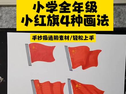 小红旗四种简笔画画法/全年级手抄报百搭通用素材 #小红旗简笔画 #手抄报素材 #手抄报通用画法 #小学生手抄报 #简笔画教程