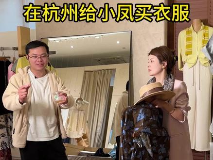 在杭州给小凤买衣服#记录真实生活 #我的生活日记 #小凤的精致生活
