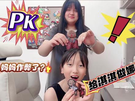 PK给淇淇做娜塔莎!妈妈作弊了? #娜塔莎 #拼豆 #PK