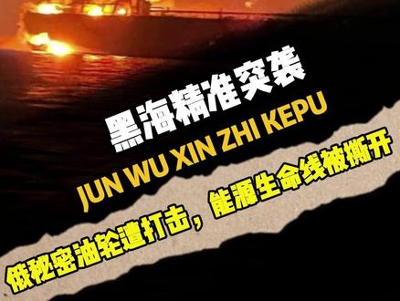 黑海突袭,俄罗斯影子舰队在黑海遭遇精准打击 路透社(Reuters),2025年11月29日 12:05 UTC 报道 :
乌克兰方面据称使用海上无人机,击中了两艘属于俄方所谓“影子舰队”(shadow fleet)的油轮,分别名为Kairos 和Virat。这两艘油轮当时空载,正前往俄罗斯重要石油港口Novorossiysk。
根据一名匿名的乌克兰安全机构(SBU)官员,这次由 SBU 与乌克兰海军联合执行的打击行动,目标是破坏俄罗斯通过“影子舰队”绕过西方制裁进行石油运输的能力。报道称,事后视频显示这两艘油轮均遭受严重损伤,已基本失去航运能力 — 这将严重打击俄罗斯石油运输能力。
#军事爱好者 #军事科普 #国际局势 #俄乌冲突 #军迷发烧友