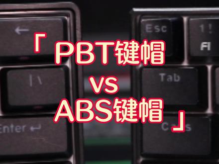 机械键盘中PBT与ABS键帽的差别#机械键盘#kemove #知识科普