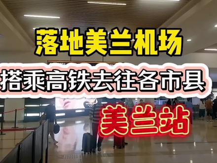 美兰机场去往海南岛内各市县,既方便,且便宜。 #海南 #高铁 #海南出行 #美兰机场 #出差 #旅行