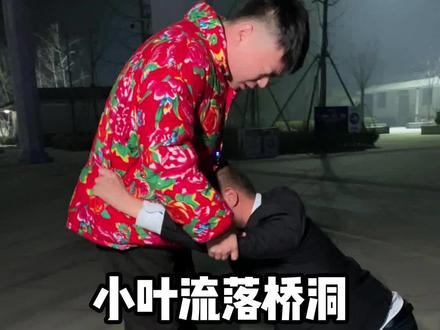 小叶流落桥洞,乞求鑫哥收留(下)!#回家过年 #进厂打工 #新能源 #流落街头 #鑫哥