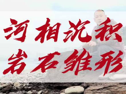 河相沉积剖面的简单认识#沉积岩形成过程#地层#岩石