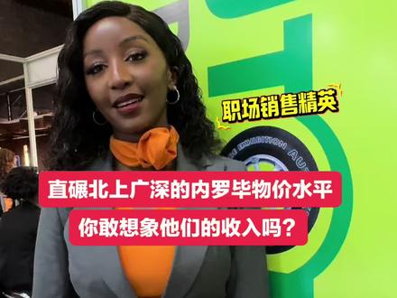 直碾北上广深的内罗毕物价水平,你敢想象他们的收入水平吗? 肯尼亚内罗毕作为东非最大一个国际大都市,人口约350万,素有“东非小巴黎”之美誉。
相较于人均1949美元GDP来说,这里的物价可谓是登峰造极。
根据2025年05月汇率,1人民币约等于17.5肯尼亚先令
我们罗列一些生活中的消费品如下
1升大瓶水:135先令=7.7元/瓶
刀削面:800先令=45元/碗
汉堡:980先令=56元/个
扎头绳:125先令=7.1元/个
汽油:169.9先令=9.7元/升
电费:28先令=1.6元/度
猪肉:650先令=37元/公斤
三居室房租:约6000元/月
然而他们的收入水平确相对较低
当地普通工人月薪约18000-25000先令(1028-1428元)
其白领阶层月薪约30000-35000先令(1714-2000元)
肯尼亚大部普通人可能是随心随性,也并不为工作及收入感到多么焦虑,他们追求简单而快乐的生活方式,既“享受当下,不惧未来”。
我们是为他们这种生活态度感到庆幸呢?还是为此感到叹息呢?
#内罗毕物价水平#肯尼亚 #肯尼亚收入水平#内罗毕 #外贸业务