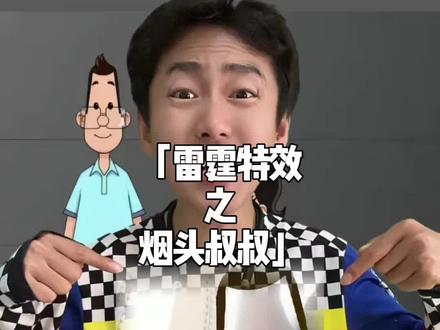 快来玩转这个小头爸爸特效,一起当烟头叔叔!#烟头叔叔 #抽象 #梗 #暖少 #小头爸爸