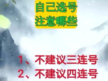 自己选号注意哪些?#手机#数字#奇门遁甲