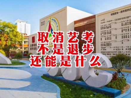 高兴不起来 中传取消艺考,这是退步,而且很严重