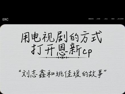 谨以此篇 纪念我的“怦然心动”瞬间 #恩新 #怦然心动20岁 #恩恩 #小新
今天终于等到你们官宣 公开这个人尽皆知的秘密 我期待这一天已经很久很久了 今天终于可以解锁你们幸福的开始 。
恩恩你真的是一个超级棒的小女孩 一开始我被你的颜值和性格所吸引 然后去看了这个综艺 你们的对话真的超级有意思 对抗路cp 你们产生好感的路径 让我看到完整的怦然心动 !!恩恩你爱人的样子太美好了 你会去主动推进你们之间的关系 解决一些矛盾 也会认真的思考你们的未来 不会让小新的话掉地上 给予他超高的情绪价值 你的真诚细腻我都看在眼里 健康幸福的恋爱!我真的超级喜欢你们的相处 到后面自觉去剪切片 投cp榜 表白墙等做一系列的数据任务 打卡大屏 每天醒来都会第一时间关注你们的动态 消息 看到你们互评 共创 我都会很激动 心情也会变得很明媚 !完全20岁的少女心事!
刘志鑫你也是一个超级好的男孩 !确定自己的心意后便一直专注恩恩 会许下有关她的心愿 会在恩恩提出一些没感受的点去改变 会努力实现她的愿望 努力让恩恩感受到被照顾和幸福 会在乎恩恩的感受 在恩恩提出一些你们即将面临的异国问题时 认真的回答给足恩恩安全感 谢谢你接住了恩恩所有的情绪并带给她所有的浪漫!
我真的很开心能遇见你们 陪伴我的四月和五月 希望你们一直幸福下去 姚佳媛 刘志鑫收官快乐!请大步走向你们的幸福吧 !!!