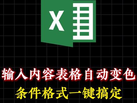 输入内容表格自动变色?
#办公技巧 #excel教学 #office办公技巧 #学习excel技巧 #办公软件技巧