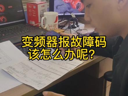 变频器遇到故障码怎么办?#施耐德变频器#施耐德#变频器#电气控制#atv310