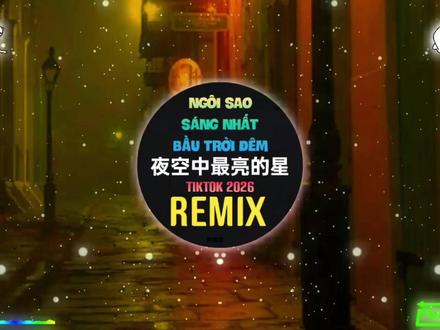 夜空中最亮的星 (DJ降调版 2026) #车载dj #车载dj音乐 #车载dj嗨曲 #夜空中最亮的星 #夜空中最亮的星dj