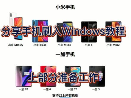 手机安装Windows教程上半部分,由于视频过大都做完了才发现无法上传,然后把视频拆成了两半,今天先发上半部分的准备工作以及资料下载#刷机教程 #windows系统 #教程来了