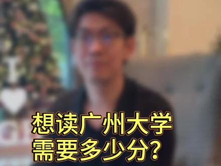 在广东,想读广州大学需要多少分,一条视频带你了解清楚#广东高考 #选大学#广州大学