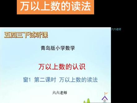 #数学 #青岛版五四制数学 #学习
青岛版54制三年级,非常重要的万以上数的读法。一起学习起来吧