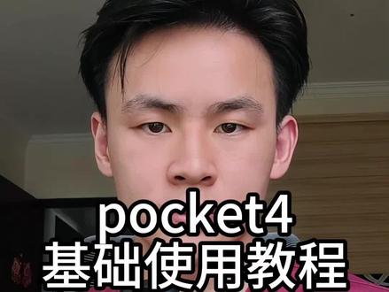pocket4基础使用教程,有不懂的也可以直接问我#pocket4 #杭州相机租赁 #租赁 #教程 #大疆