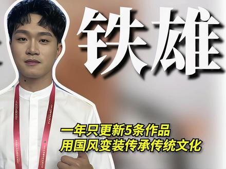 一年只更新5条作品!他却用天花板级国风变装打开文化传承的大门 #朱铁雄式国风变装 #朱铁雄 #人物故事 #传统文化 #文化传承