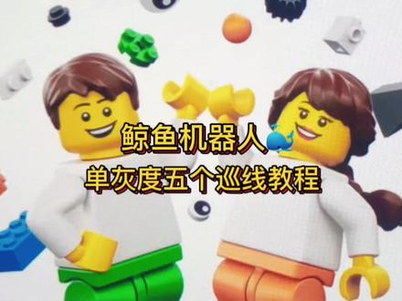 鲸鱼机器人🐳单灰度五个巡线编程#人工智能 #编程 #鲸鱼机器人#巡线