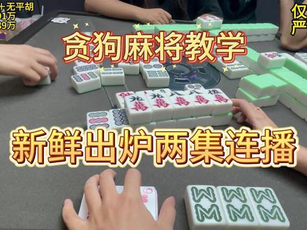 又是两集连播~ #南昌麻将 #南昌方言 #南昌麻将搭子